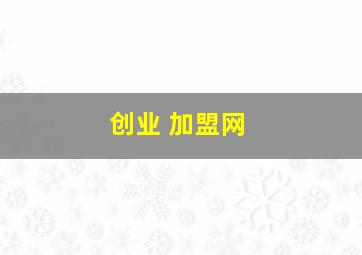 创业 加盟网